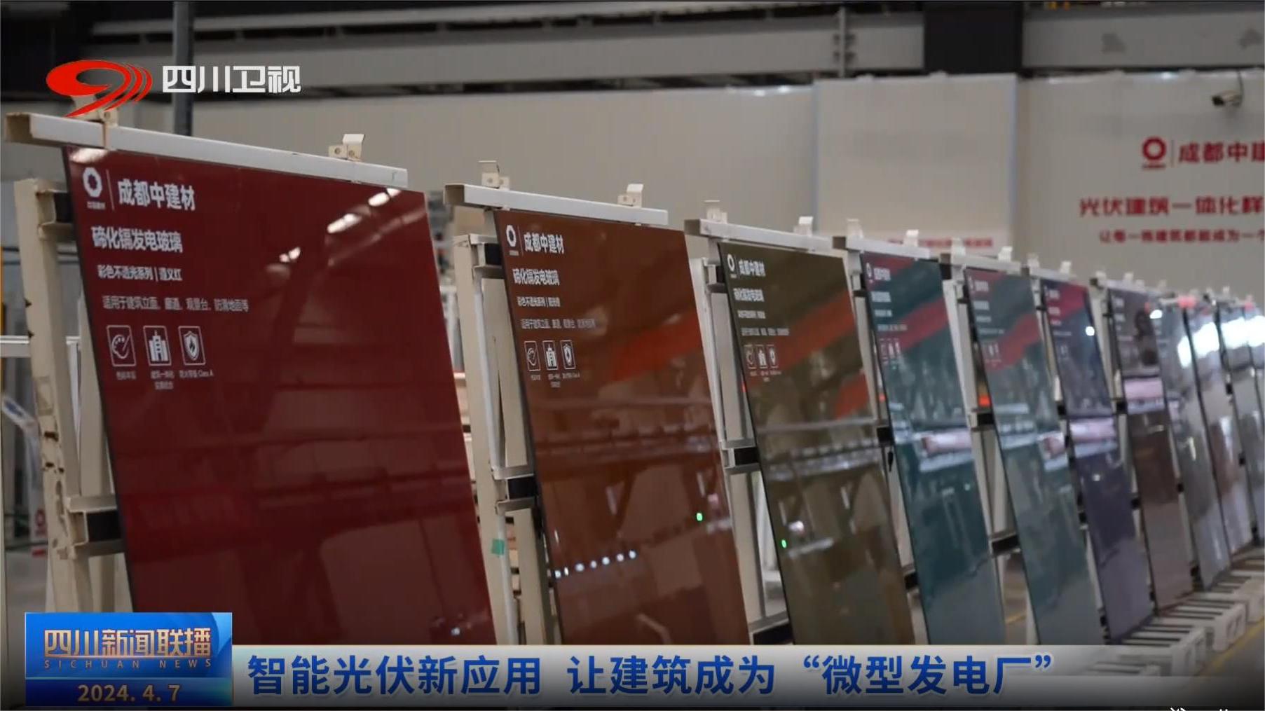 四川新闻联播丨智能光伏新应用 让建筑成为“微型发电厂”
