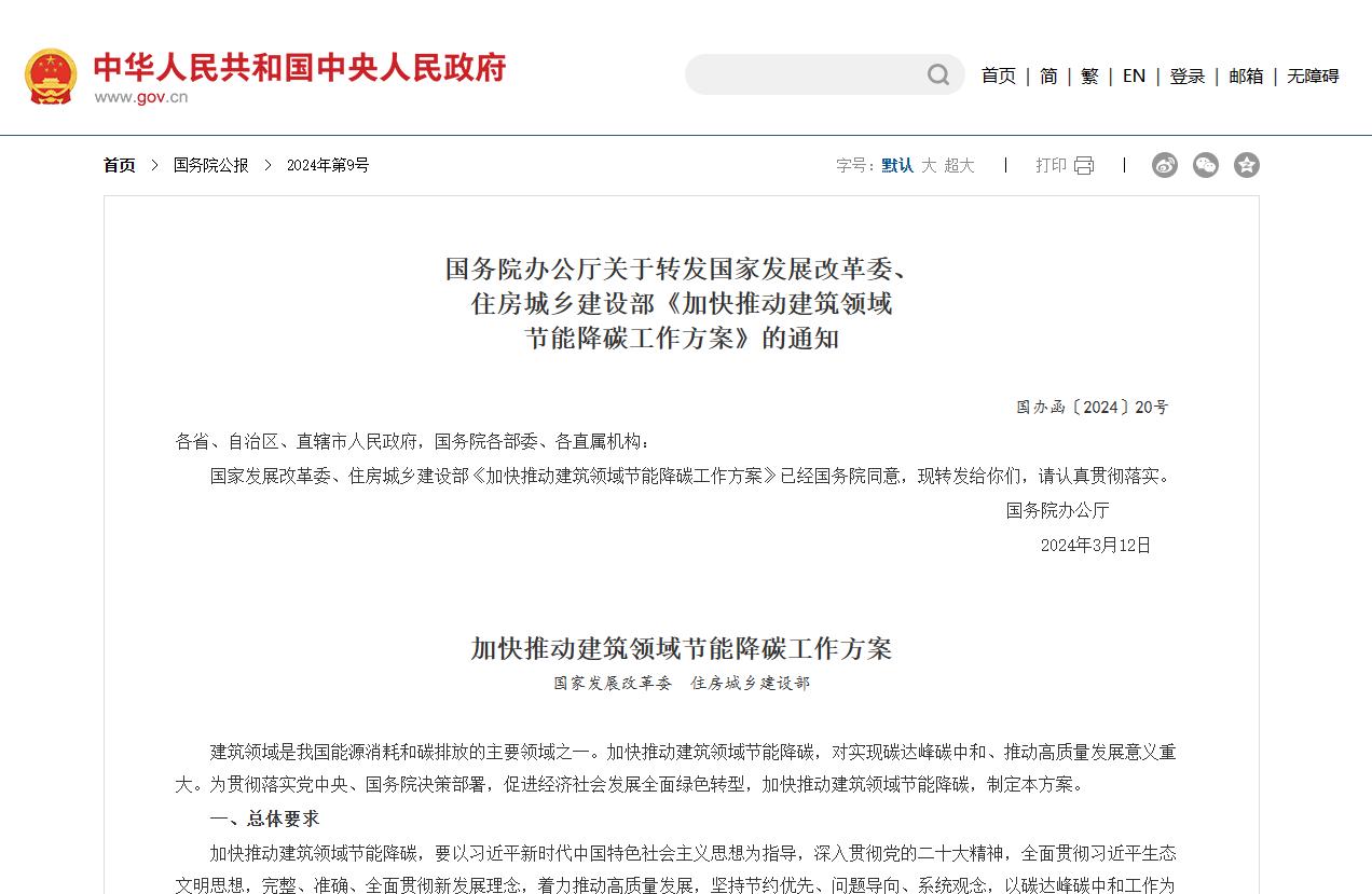 国务院印发《2024—2025年节能降碳行动方案》