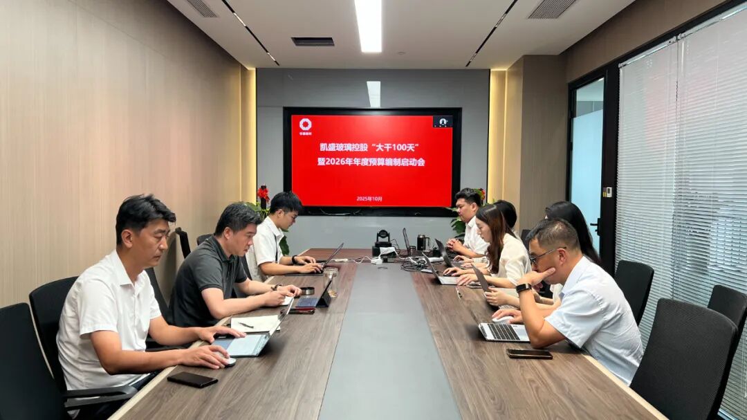 凯盛玻璃控股召开“大干100天”暨2026年度预算编制启动会