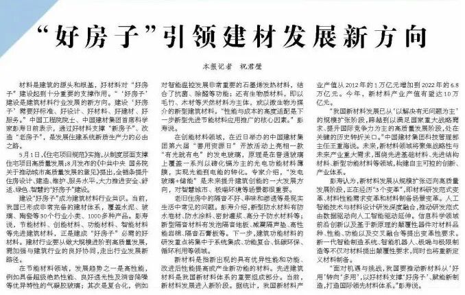 媒体聚焦丨经济日报：“好房子”引领建材发展新方向
