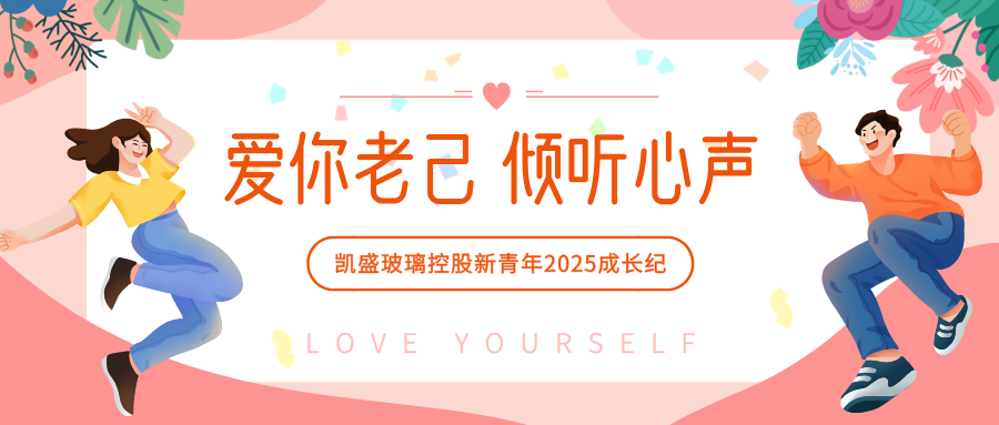 爱你老己 倾听心声丨凯盛玻璃控股新青年2025成长纪 ②