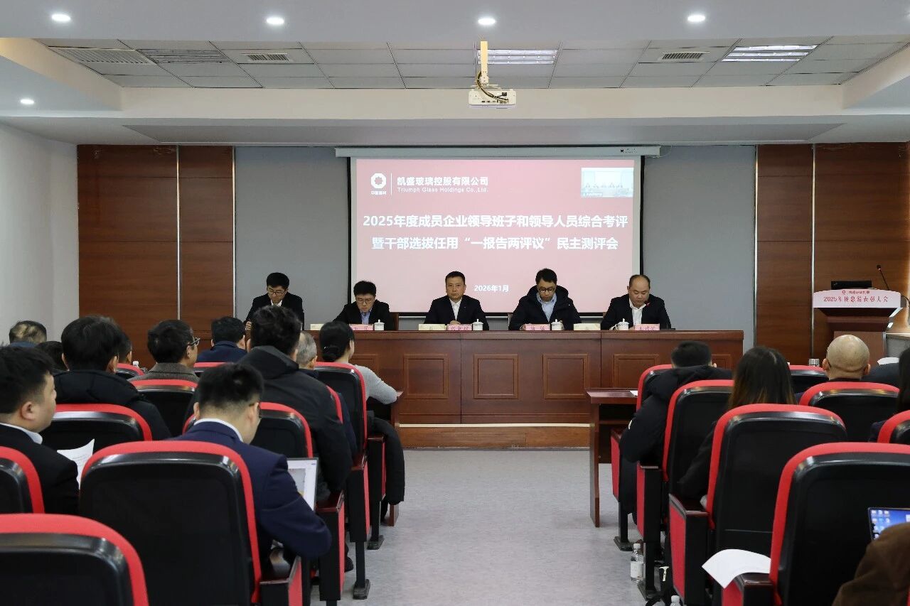 凯盛玻璃控股召开2025年度成员企业领导班子和领导人员综合考评暨干部选拔任用“一报告两评议”民主测评会