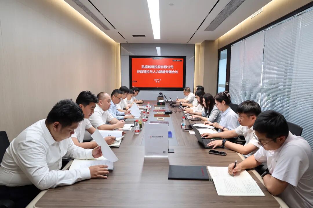 凯盛玻璃控股召开经营管控与人力赋能专题会议