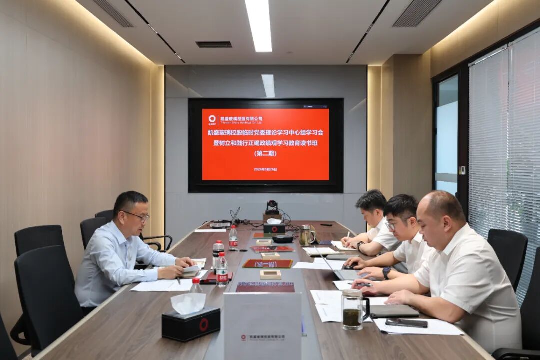 凯盛玻璃控股召开临时党委理论学习中心组学习会暨树立和践行正确政绩观学习教育读书班（第二期）